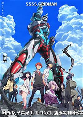 SSSS.GRIDMAN